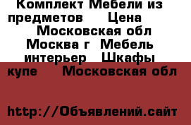 Комплект Мебели из 5предметов.  › Цена ­ 9 500 - Московская обл., Москва г. Мебель, интерьер » Шкафы, купе   . Московская обл.